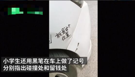小学生撞私家车后留23元道歉 其中一个细节笑哭网友 小学生撞私家车后留23元道歉 其中一个细节笑哭网友