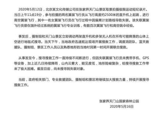 景区回应女子天门山翼装飞行失联 该女子是专业翼装飞行员生前正参加节目拍摄 景区回应女子天门山翼装飞行失联 该女子是专业翼装飞行员生前正参加节目拍摄