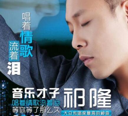 抖音你说你爱我说我优点很多是什么歌 祁隆动情演唱《唱着情歌流泪》 抖音你说你爱我说我优点很多是什么歌 祁隆动情演唱《唱着情歌流泪》