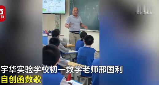 数学老师自创函数歌说唱教学 网友：这样的数学老师给我来一沓