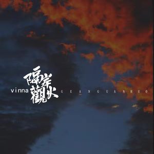 抖音那些快乐被扔在了角落是什么歌 歌曲《隔岸观火》演唱者及歌词介绍 抖音那些快乐被扔在了角落是什么歌 歌曲《隔岸观火》演唱者及歌词介绍