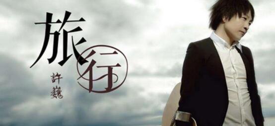 抖音谁画出这天地又画下我和你这是什么歌 歌曲《旅行》演唱者及歌词介绍 抖音谁画出这天地又画下我和你这是什么歌 歌曲《旅行》演唱者及歌词介绍