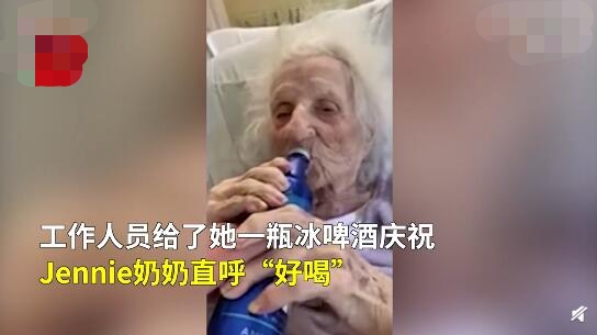 百岁老人战胜新冠喝冰啤酒庆祝 现场画面曝光简直是太可爱了！