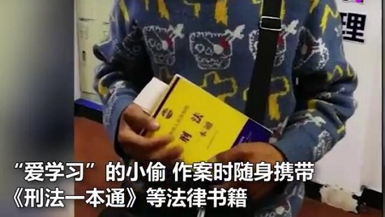 小偷被抓时身上携带刑法书籍 背后的原因曝光让人笑喷了 小偷被抓时身上携带刑法书籍 背后的原因曝光让人笑喷了