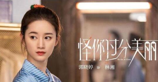 怪你过分美丽林湘是谁演的 流量大明星为爱轻生演技遭吐槽 怪你过分美丽林湘是谁演的 流量大明星为爱轻生演技遭吐槽