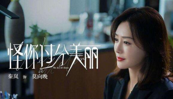 怪你过分美丽林湘结局 林湘人设遭吐槽