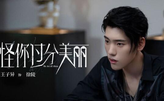 怪你过分美丽徐陵扮演者是谁 扮演者王子异与蔡徐坤是好兄弟