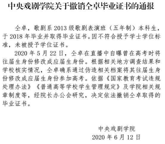 中戏撤销仝卓毕业证书 仝卓继父被撤职