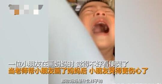 老师把妈妈画太胖男孩大哭 现场画面曝光一句话逗笑网友