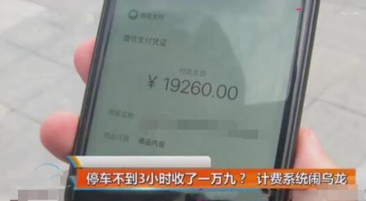 停车3小时收费1万9 9元变1万9事件背后的真相揭晓