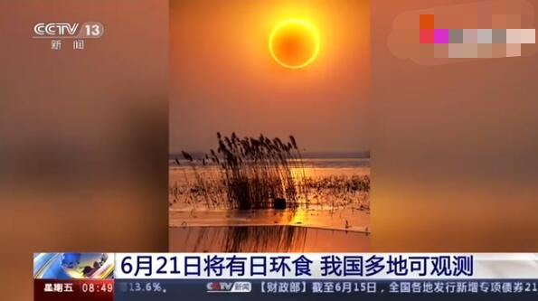 21日多地可观测金环日食 金环日食是什么哪些地方什么时间能看到 21日多地可观测金环日食 金环日食是什么哪些地方什么时间能看到