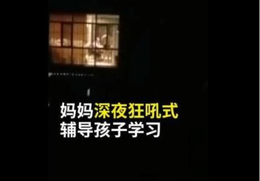 妈妈深夜狂吼式辅导孩子作业 网友：这一幕那么的似曾相识！