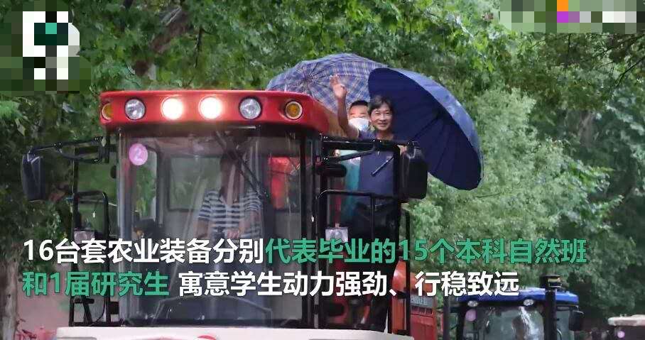农大毕业生开拖拉机收割机巡游 不一样的毕业盛典背后的意义非凡