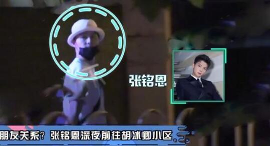 张铭恩现身胡冰卿小区 现场画面曝光被发现后赶紧离开