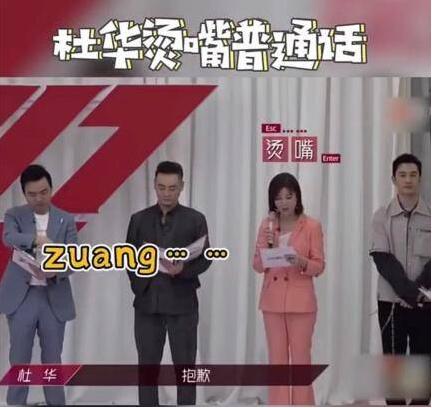 杜华烫嘴普通话 一旁的黄晓明坐不住了