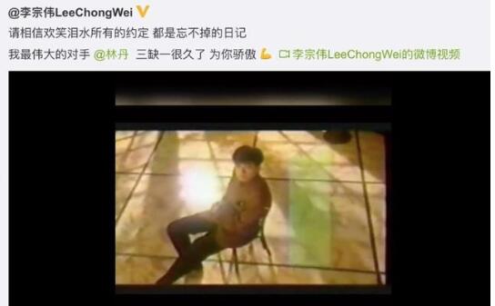 李宗伟：三缺一很久了什么情况 晒《再见》mv祝福林丹退役