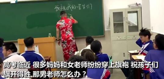 男老师穿旗袍祝高三学生旗开得胜 现场画面曝光既搞笑又感动