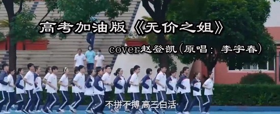 高考超燃打call版无价之姐 歌词写出了高三学子的乘风破浪 高考超燃打call版无价之姐 歌词写出了高三学子的乘风破浪