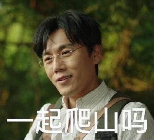 一起去爬山什么梗 此梗来自《隐秘的角落》及背后意思介绍 一起去爬山什么梗 此梗来自《隐秘的角落》及背后意思介绍