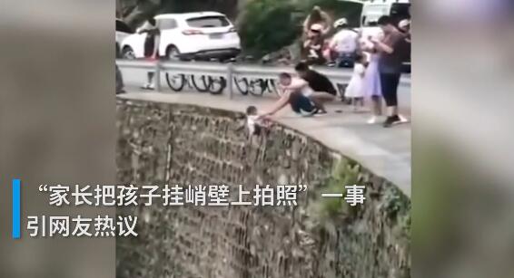官方回应小孩被挂峭壁上拍照 现场画面曝光十分惊险 官方回应小孩被挂峭壁上拍照 现场画面曝光十分惊险