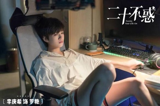 二十不惑李庚希和谁是CP 罗艳和曹恩奇饰演的路然是不是官配