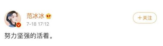 范冰冰突然发文:努力坚强的活着 被网友吐槽利用三浦春马自杀一事卖惨