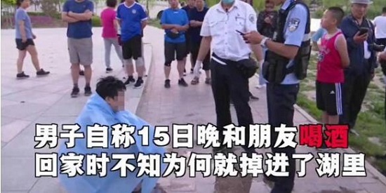 醉汉坠湖漂一夜:被救后称梦见视察洪水 事件背后的真相来了 醉汉坠湖漂一夜:被救后称梦见视察洪水 事件背后的真相来了