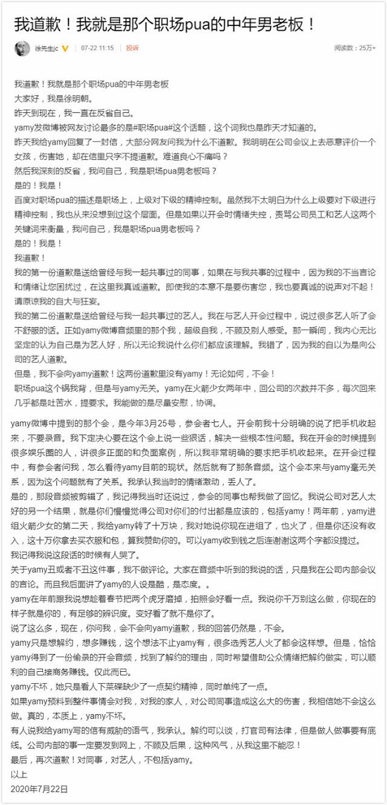 徐明朝:我道歉但不会向Yamy道歉 承认是职场pua男老板 徐明朝:我道歉但不会向Yamy道歉 承认是职场pua男老板