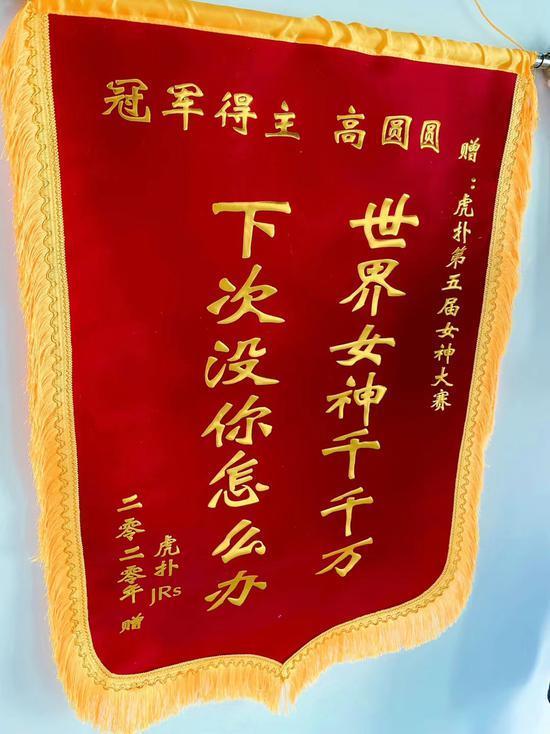 高圆圆成虎扑女神冠军 工作室作打油诗晒锦旗笑坏众人 高圆圆成虎扑女神冠军 工作室作打油诗晒锦旗笑坏众人