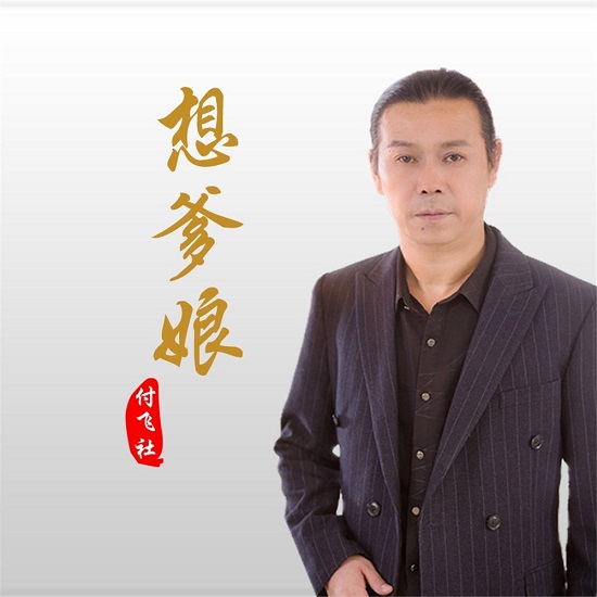 抖音想给老爸斟一杯酒想给老妈梳一梳头是什么歌 歌曲《爹娘的恩情还不够》歌词完整版介绍