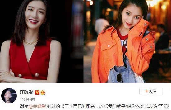 江疏影发文感谢关晓彤 关晓彤配音《三十而已》两部剧再次串剧