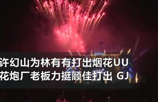 花炮厂应援顾佳放GJ烟花 许放炮渣男人设彻底立住了 花炮厂应援顾佳放GJ烟花 许放炮渣男人设彻底立住了