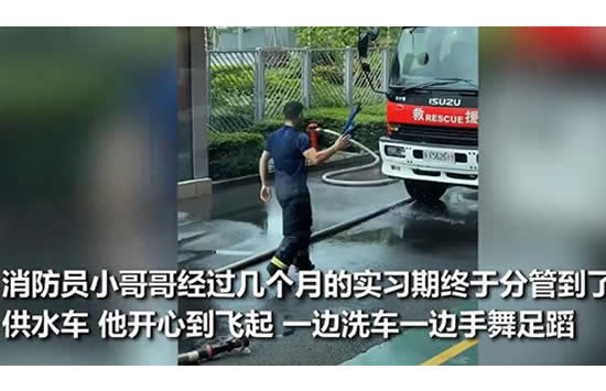 新手消防员分管供水车开心到飞起 现场画面曝光实在是太可爱了 新手消防员分管供水车开心到飞起 现场画面曝光实在是太可爱了