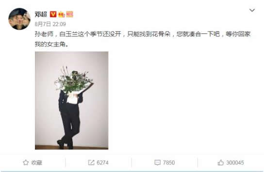 邓超送白玉兰花安慰孙俪 孙俪发文感谢家人等等信的内容亮了