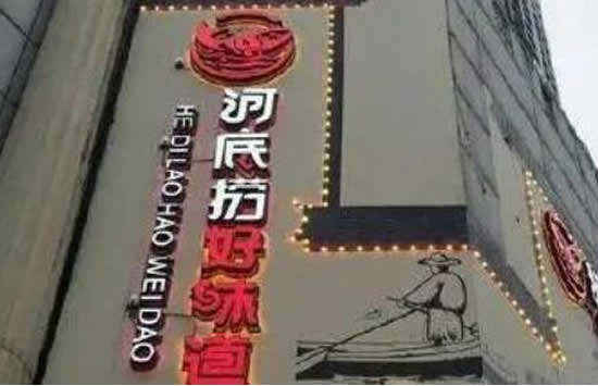 河底捞赢了但还是把名字改了 事件始末详情经过介绍 河底捞赢了但还是把名字改了 事件始末详情经过介绍