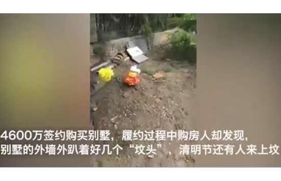 4600万买的别墅院外就是坟头 现场画面曝光令人震惊! 4600万买的别墅院外就是坟头 现场画面曝光令人震惊!