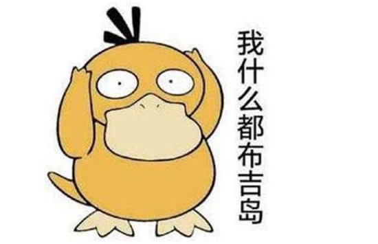 布吉岛什么意思 女生和男生说布吉岛有什么不同 布吉岛什么意思 女生和男生说布吉岛有什么不同