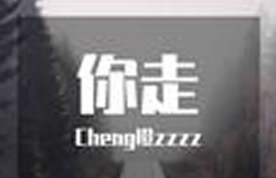 抖音我无法挽留我无法回头是什么歌 歌曲《你走》原唱及歌词介绍 抖音我无法挽留我无法回头是什么歌 歌曲《你走》原唱及歌词介绍