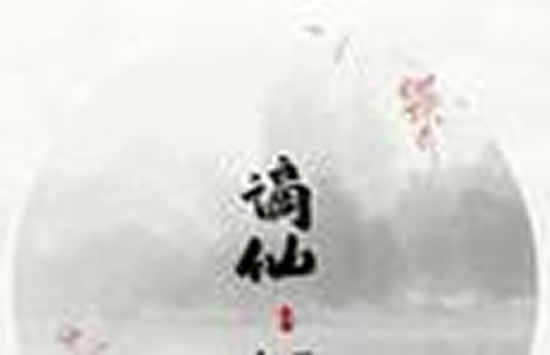 抖音赋诗为狂也无有愁称谪仙瑶宫难留什么歌 歌曲《谪仙》原唱及歌词介绍 抖音赋诗为狂也无有愁称谪仙瑶宫难留什么歌 歌曲《谪仙》原唱及歌词介绍