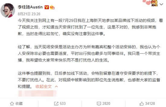 李佳琦为线下活动保安推人道歉 吴亦凡安保推抗洪战士事件与其相比让人唏嘘