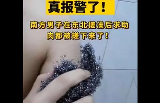 南方男子在东北搓澡后报警 事件始末经过介绍真相让人笑喷了 南方男子在东北搓澡后报警 事件始末经过介绍真相让人笑喷了