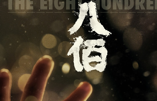 电影八佰好看吗 电影八佰演员表及剧情介绍 电影八佰好看吗 电影八佰演员表及剧情介绍