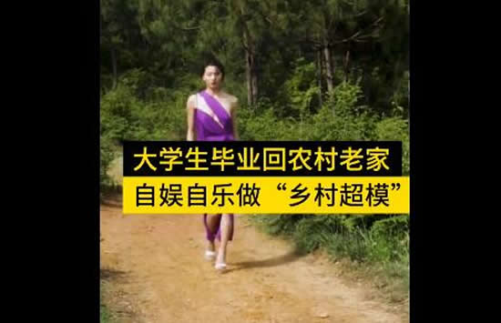 23岁女孩当乡村超模走秀 女孩正面照曝光简直就是一张模特脸 23岁女孩当乡村超模走秀 女孩正面照曝光简直就是一张模特脸