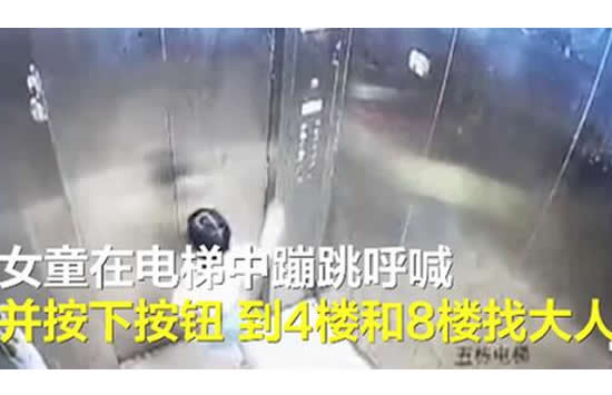 女童滞留电梯找家长时坠亡 生前最后监控画面曝光 女童滞留电梯找家长时坠亡 生前最后监控画面曝光