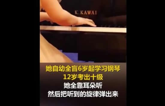 全盲女孩凭肌肉记忆弹悲怆奏鸣曲 网友:这是生命的乐章 全盲女孩凭肌肉记忆弹悲怆奏鸣曲 网友:这是生命的乐章