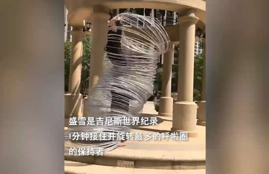 90后女孩一分钟摇300个呼啦圈 赚取演出费供其妹妹读研究生 90后女孩一分钟摇300个呼啦圈 赚取演出费供其妹妹读研究生