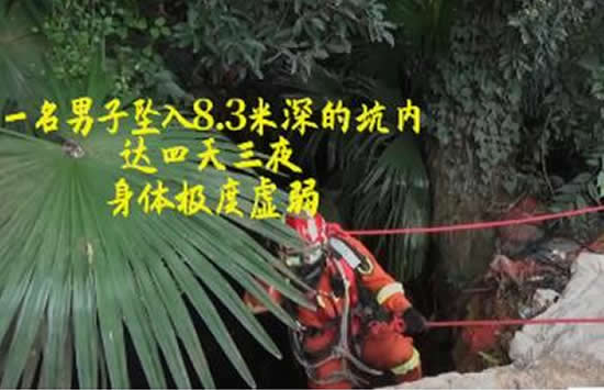 男子坠入深坑四天三夜奇迹生还 被救出后说的第一句话竟是这个 男子坠入深坑四天三夜奇迹生还 被救出后说的第一句话竟是这个