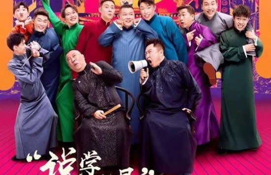 德云斗笑社在哪个平台播出及时间 德云斗笑社为什么没有张云雷 德云斗笑社在哪个平台播出及时间 德云斗笑社为什么没有张云雷