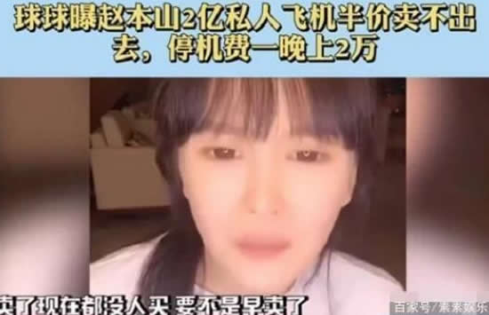 赵本山女儿吐槽自家私人飞机 光停机费一个月就要60万 赵本山女儿吐槽自家私人飞机 光停机费一个月就要60万