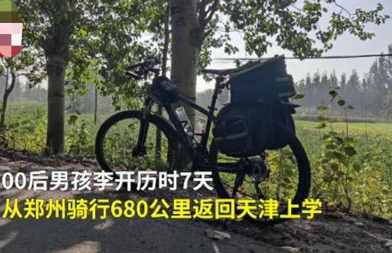 00后男孩骑行680公里返校 背后的原因让人拍手称赞 00后男孩骑行680公里返校 背后的原因让人拍手称赞